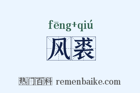 风裘是什么意思的图片